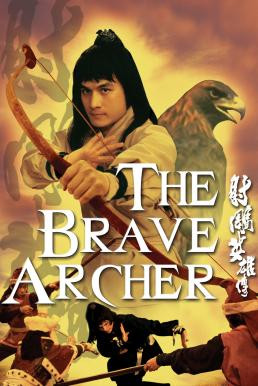 The Brave Archer (She diao ying xiong zhuan) มังกรหยก (1977)